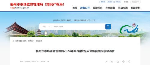 福州市市场监督管理局2024年第2期食品安全监督抽检信息通告 计算机科技在食品安全监管中的应用